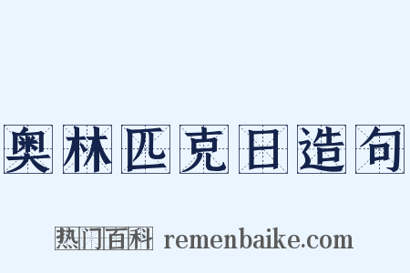 奥林匹克日造句是什么意思的图片